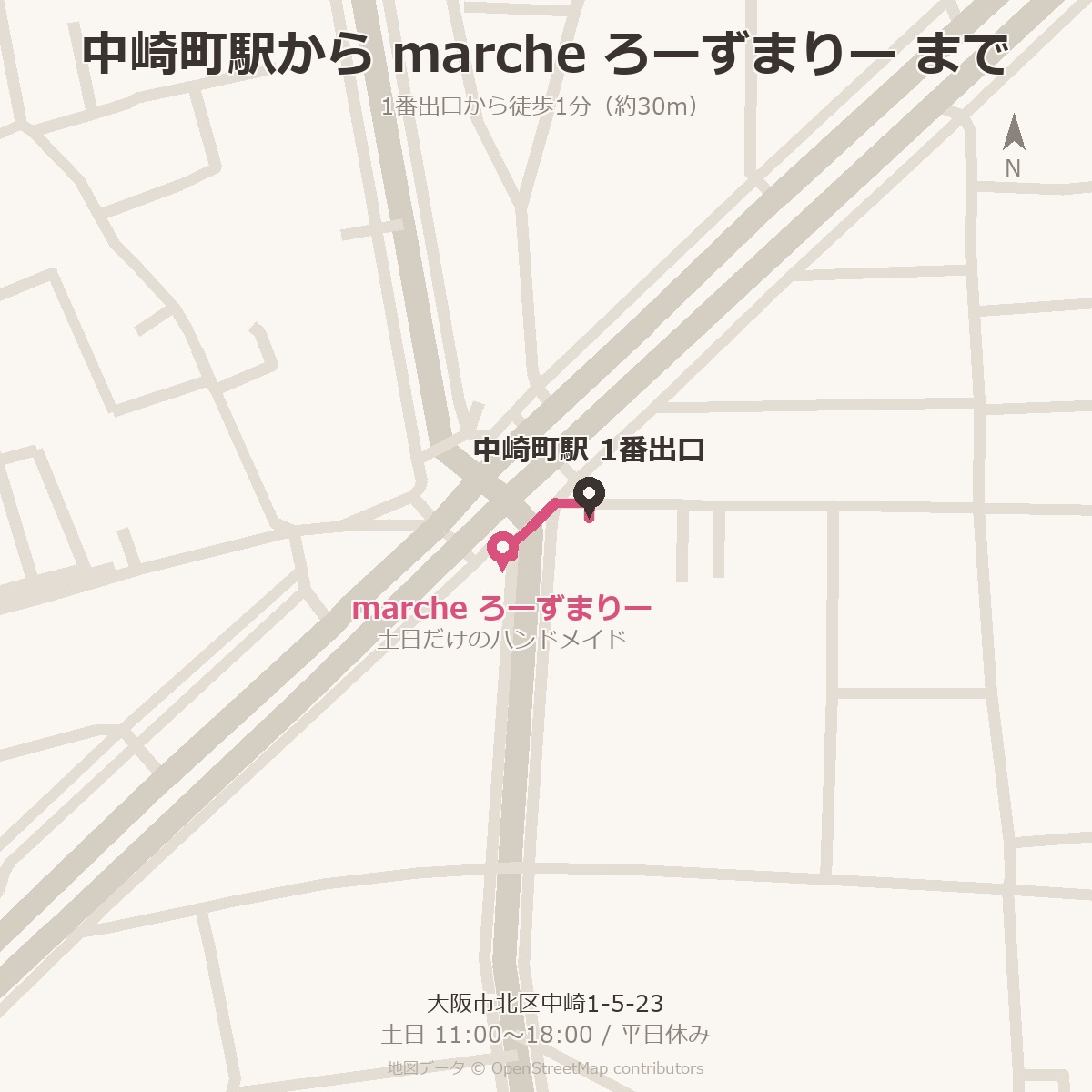 中崎町駅1番出口から marche ろーずまりー までの道案内。出口から約30m